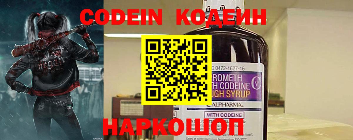 Кодеин Purple Drank Пенза
