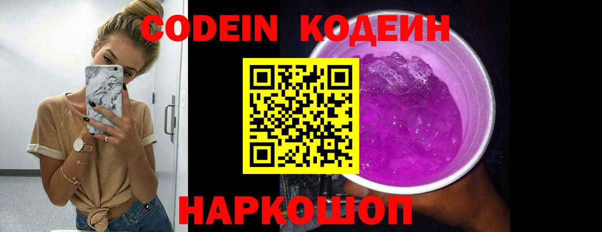 Codein Purple Drank  Пенза  Codein напиток Lean (лин) 